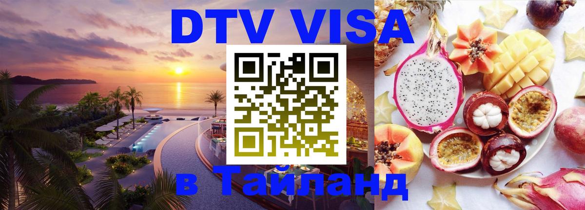 Destination Thailand Visa (DTV виза) 