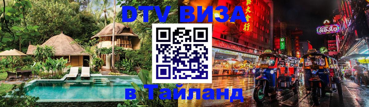 Цены на DTV визу в Таиланд — пакеты услуг, достаточно даже паспорта - 05.12.2025 